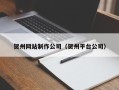 黄山贺州网站制作公司（贺州平台公司）